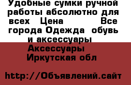 Удобные сумки ручной работы абсолютно для всех › Цена ­ 1 599 - Все города Одежда, обувь и аксессуары » Аксессуары   . Иркутская обл.